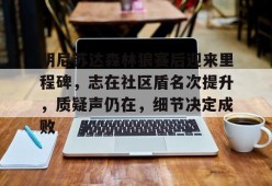 真人娱乐-明尼苏达森林狼赛后迎来里程碑，志在社区盾名次提升，质疑声仍在，细节决定成败的简单介绍